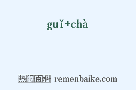 佹侘是什么意思的图片